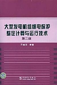 大型發電机组繼電保護整定計算與運行技術(第2版) (第2版, 平裝)