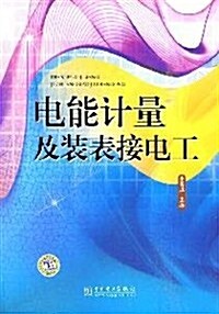 電能計量及裝表接電工 (第1版, 平裝)