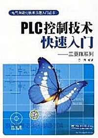 PLC控制技術快速入門:三菱FX系列(附CD-ROM光盤1张) (第1版, 平裝)