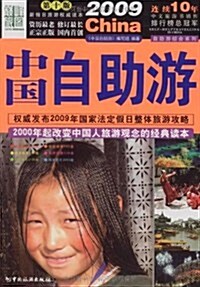 2009中國自助游(第10版) (第1版, 平裝)