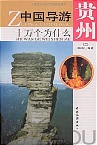 中國導游十萬個爲什么:貴州2 (第1版, 平裝)