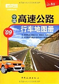 中國高速公路行车地圖冊 (第3版, 平裝)