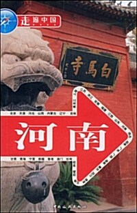 走遍中國:河南 (第1版, 平裝)