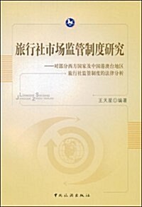 旅行社市场監管制度硏究:對部分西方國家及中國港澳台地區旅行社監管制度的法律分析 (第1版, 平裝)