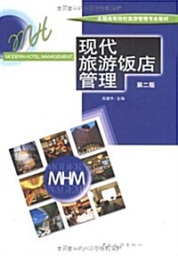 现代旅游飯店管理(第2版) (第2版, 平裝)