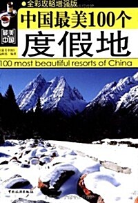 中國最美100個度假地(全彩攻略增强版) (第1版, 平裝)