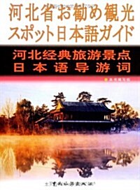 河北經典旅游景點日本语導游词 (第1版, 平裝)