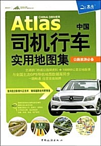 中國司机行车實用地圖集:公路旅游必備 (第1版, 平裝)