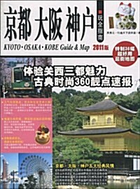 京都大坂神戶玩全指南(2011版) (第2版, 平裝)
