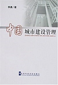 中國城市建设管理 (第1版, 平裝)