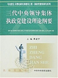 三代中央領導集體執政黨建设理論綱要 (第1版, 平裝)