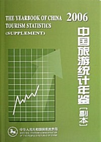 中國旅游统計年鑒:副本:2006 (第1版, 平裝)