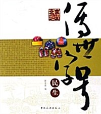 傳世字號民生(北京地理) (第1版, 平裝)