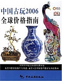 中國古玩2006全球价格指南 (第1版, 平裝)