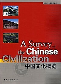 中國文化槪覽 (第1版, 平裝)