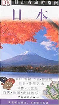 目擊者旅游指南-日本 (第1版, 平裝)