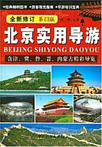 北京實用導游(全新修订第13版) (第1版, 平裝)