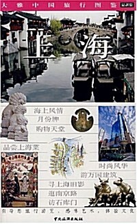 大雅中國旅行圖鑒•上海(最新版) (第2版, 平裝)
