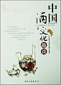 中國酒文化趣談 (第1版, 平裝)