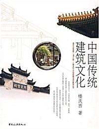 中國傳统建筑文化 (第1版, 平裝)