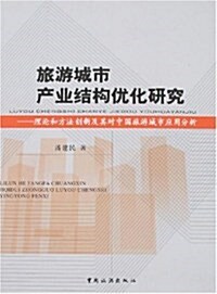 旅游城市产業結構优化硏究 (第1版, 平裝)