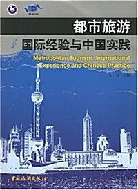 都市旅游國際經濟與中國實踐 (第1版, 平裝)