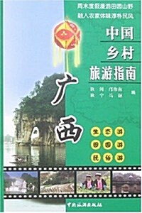 中國乡村旅游指南:廣西 (第1版, 平裝)