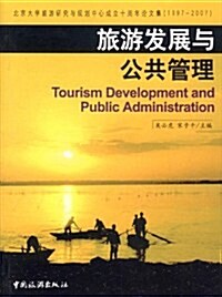 旅游發展與公共管理 (第1版, 平裝)