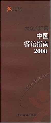 中國餐館指南2008 (第1版, 平裝)