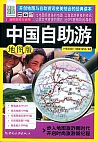 中國自助游(地圖版) (第1版, 平裝)
