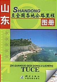 山東至全國各地公路里程圖冊(2010版) (第1版, 平裝)