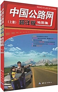 中國公路網超详版地圖集(套裝上下冊) (第1版, 平裝)