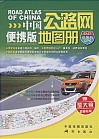 中國公路網便携版地圖冊(纸质的GPS)(赠地圖专用放大鏡) (第1版, 平裝)