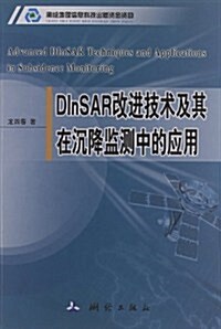 DInSAR改进技術及其在沈降監测中的應用 (第1版, 平裝)