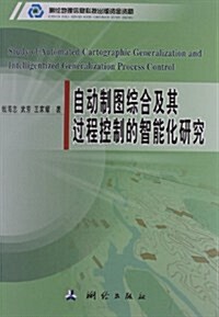 自動制圖综合及其過程控制的智能化硏究 (第1版, 平裝)