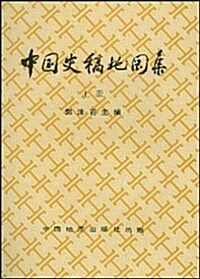 中國史稿地圖集(上) (第2版, 平裝)