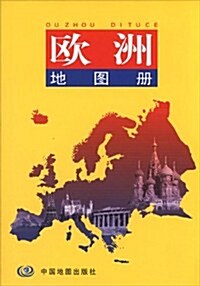 歐洲地圖冊(2012版) (第2版, 平裝)