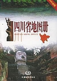 中國分省系列地圖:四川省地圖冊(2012) (第1版, 平裝)