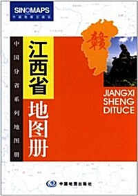 中國分省系列地圖冊:江西省地圖冊 (第2版, 平裝)