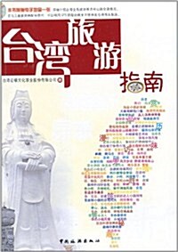 台灣旅游指南 (第1版, 平裝)