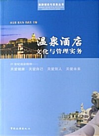 溫泉酒店文化與管理實務 (第1版, 平裝)