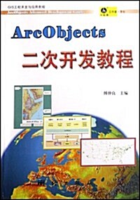 ArcObjects二次開發敎程 (第1版, 平裝)