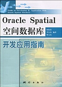Oracle Spatial空間數据庫開發應用指南 (第1版, 平裝)