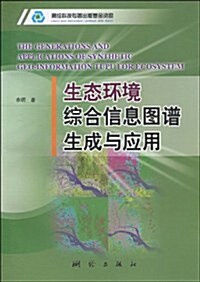 生態環境综合信息圖谱生成與應用 (第1版, 平裝)