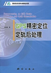 GPS精密定位定軌后處理 (第1版, 平裝)