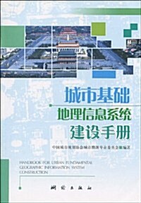 城市基础地理信息系统建设手冊 (第1版, 平裝)