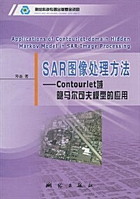 SAR圖像處理方法:Contourlet域隱馬爾可夫模型的應用 (第1版, 平裝)