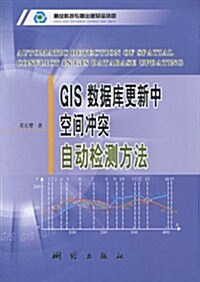 GIS數据庫更新中空間沖突自動檢测方法 (第1版, 平裝)