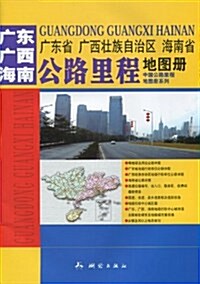 廣東省 廣西壯族自治區 海南省公路里程地圖冊 (第2版, 平裝)