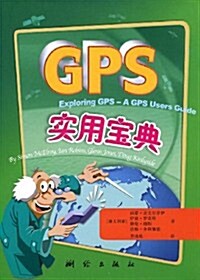 GPS實用寶典 (第1版, 平裝)